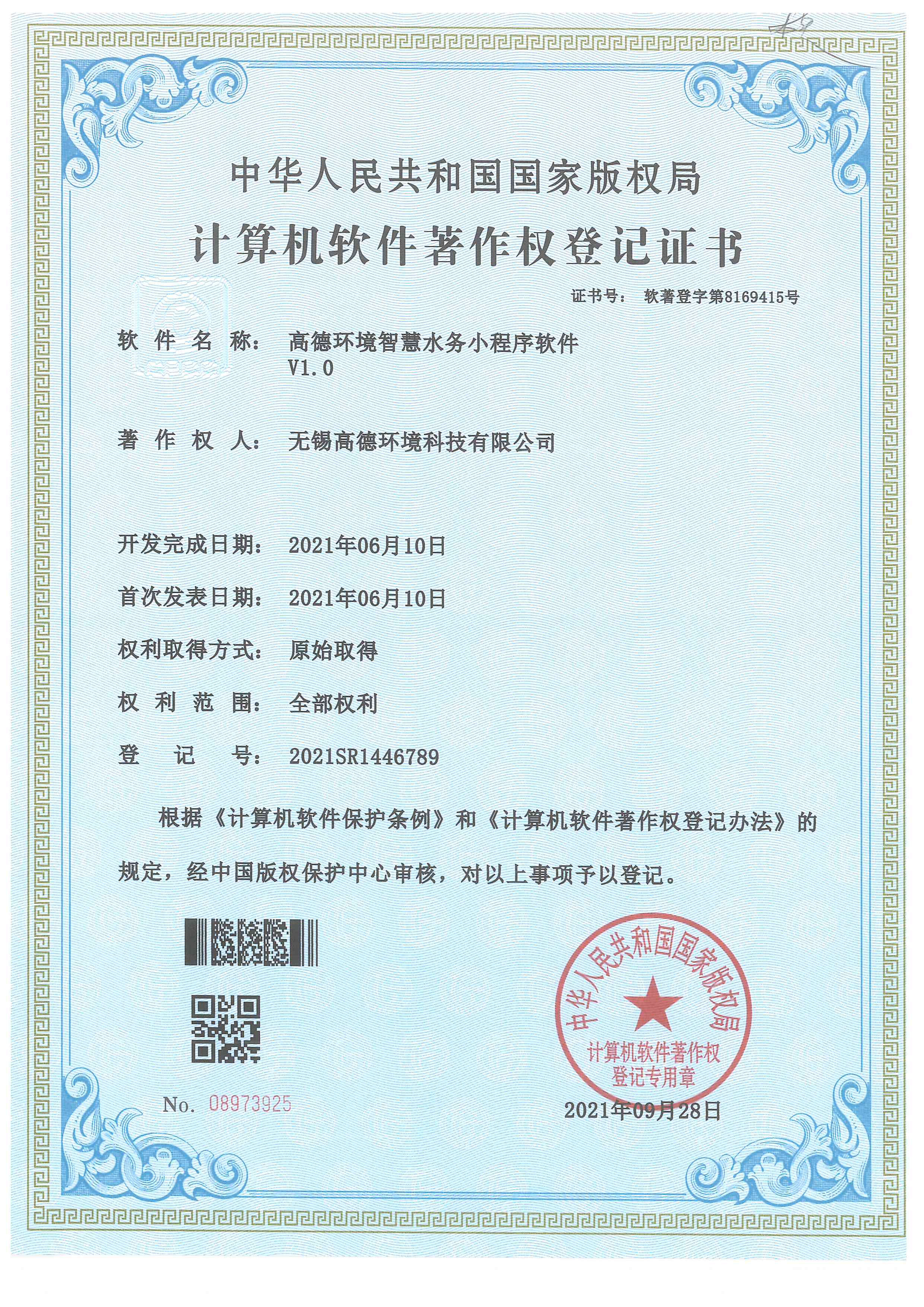 高德环境水务小程序软件